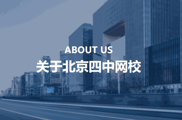 四中网校智领在线